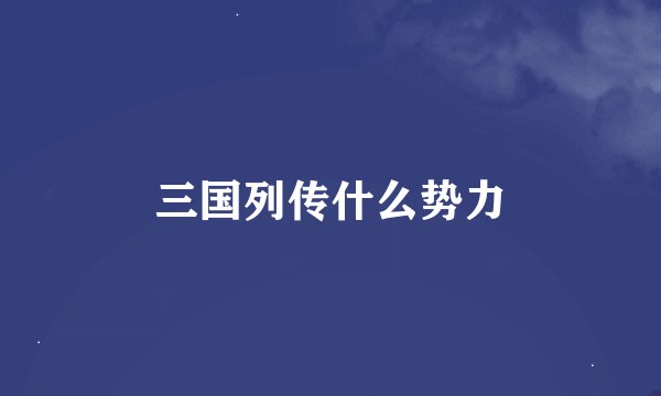 三国列传什么势力