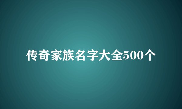 传奇家族名字大全500个