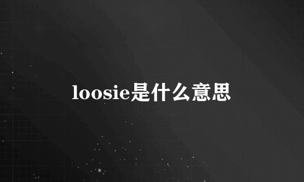 loosie是什么意思