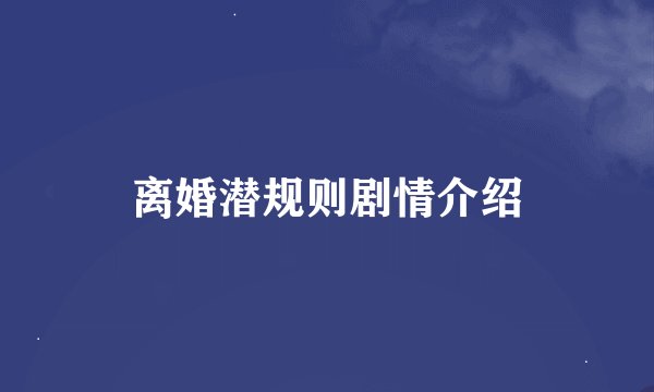 离婚潜规则剧情介绍