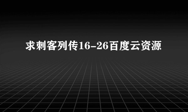 求刺客列传16-26百度云资源
