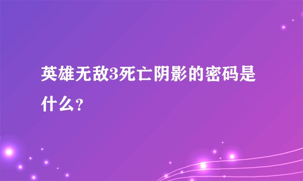 英雄无敌3死亡阴影的密码是什么？