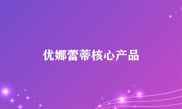 优娜蕾蒂核心产品