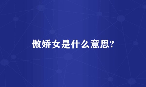 傲娇女是什么意思?