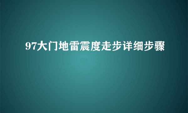 97大门地雷震度走步详细步骤