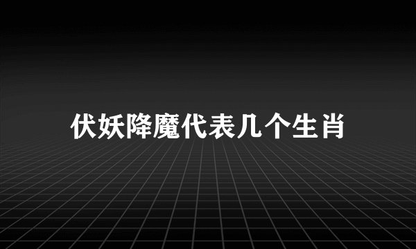 伏妖降魔代表几个生肖