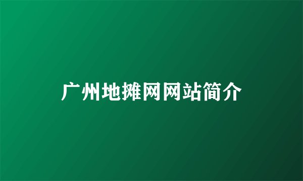 广州地摊网网站简介
