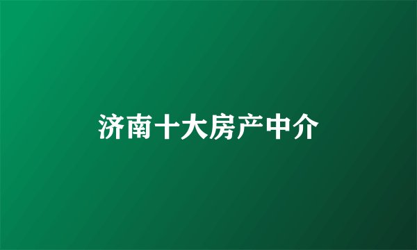 济南十大房产中介