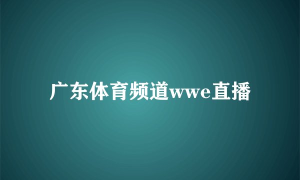 广东体育频道wwe直播