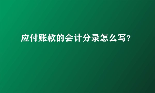 应付账款的会计分录怎么写？