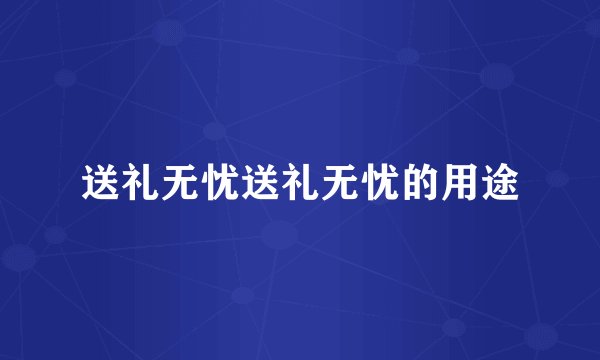 送礼无忧送礼无忧的用途