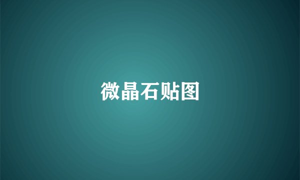 微晶石贴图