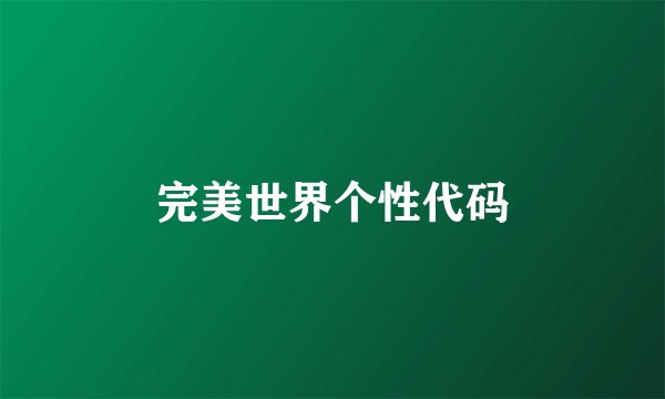 完美世界个性代码