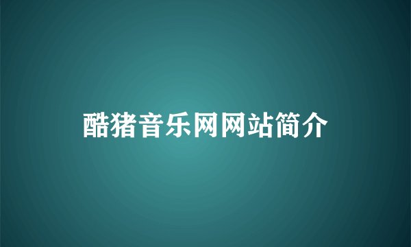 酷猪音乐网网站简介
