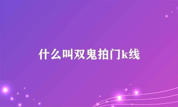 什么叫双鬼拍门k线