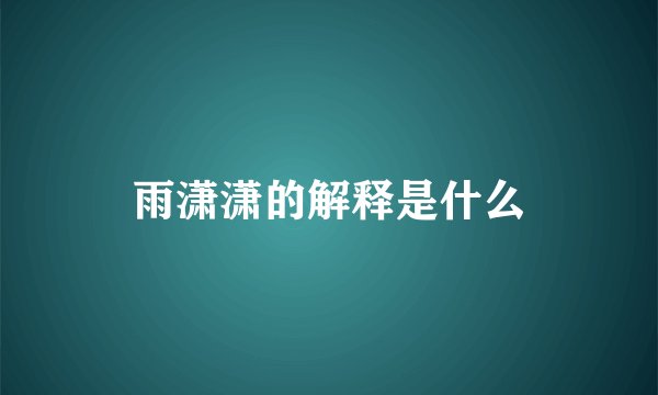 雨潇潇的解释是什么