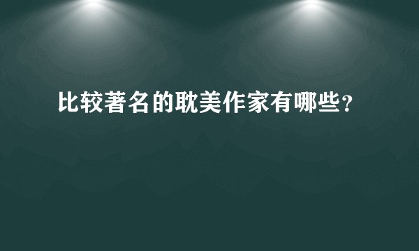 比较著名的耽美作家有哪些？