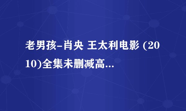 老男孩-肖央 王太利电影 (2010)全集未删减高清版免费下载