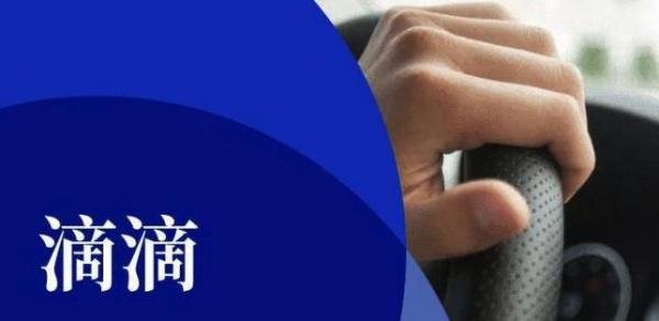 滴滴出行被下架App和小程序,彻底无法使用