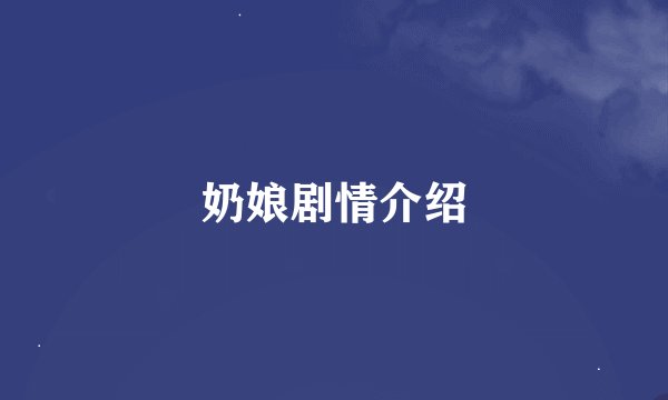 奶娘剧情介绍