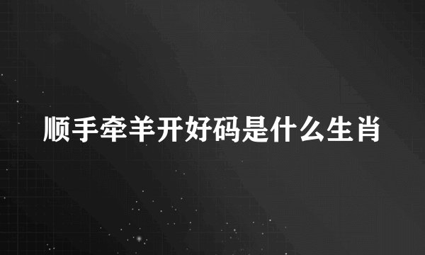 顺手牵羊开好码是什么生肖