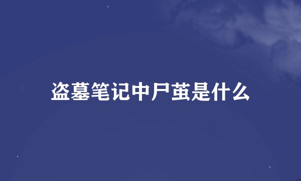 盗墓笔记中尸茧是什么