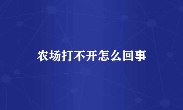 农场打不开怎么回事