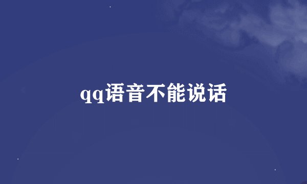 qq语音不能说话