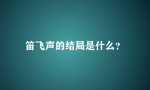 笛飞声的结局是什么？