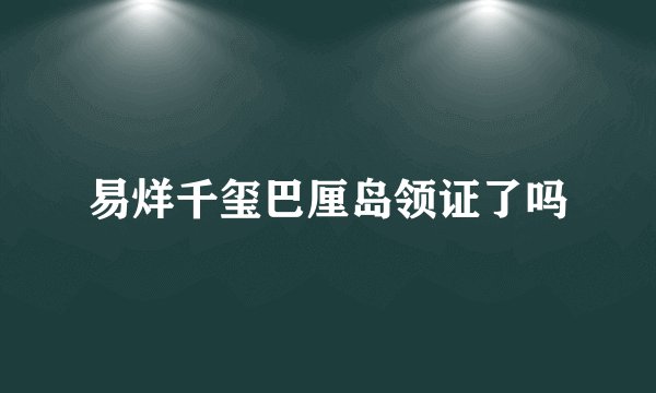 易烊千玺巴厘岛领证了吗