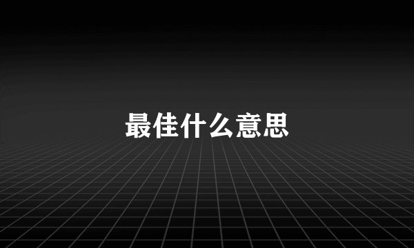 最佳什么意思