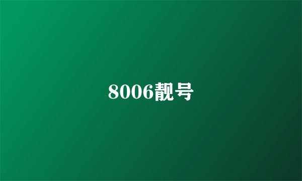 8006靓号