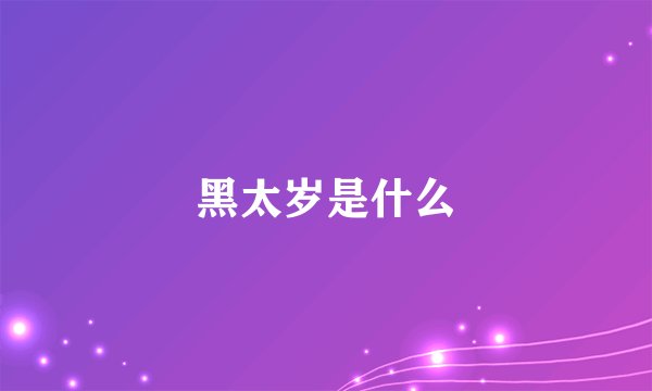 黑太岁是什么