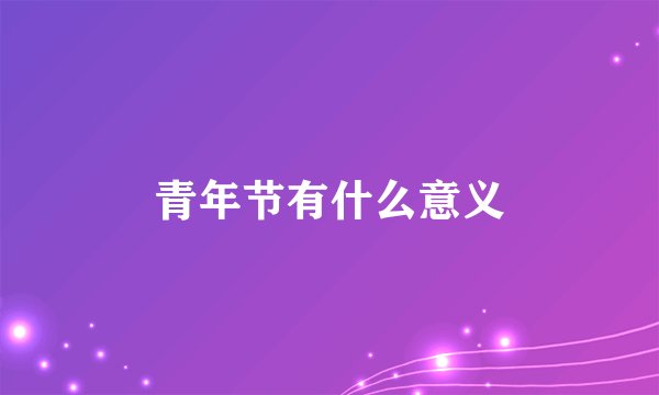 青年节有什么意义