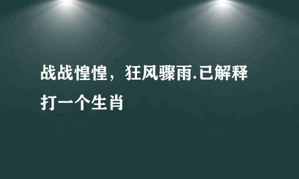 战战惶惶，狂风骤雨.已解释打一个生肖