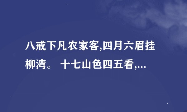 八戒下凡农家客,四月六眉挂柳湾。 十七山色四五看,中庭地白树栖鸦。 是什么生