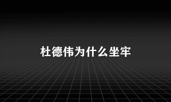 杜德伟为什么坐牢