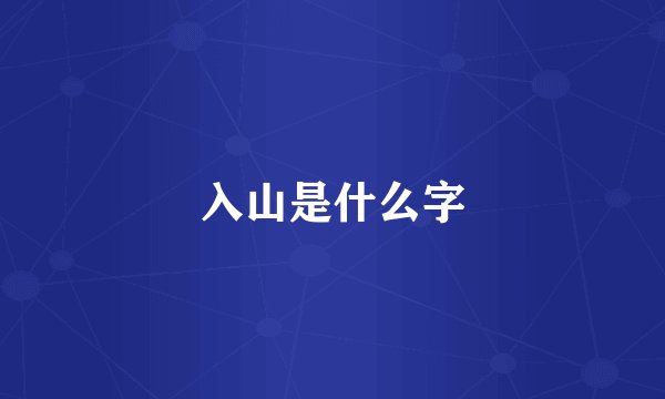 入山是什么字