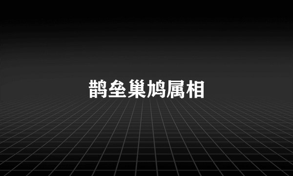 鹊垒巢鸠属相
