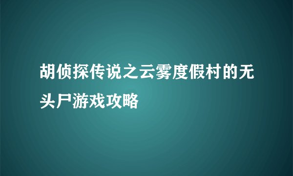 胡侦探传说之云雾度假村的无头尸游戏攻略
