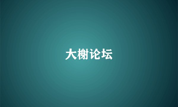 大榭论坛