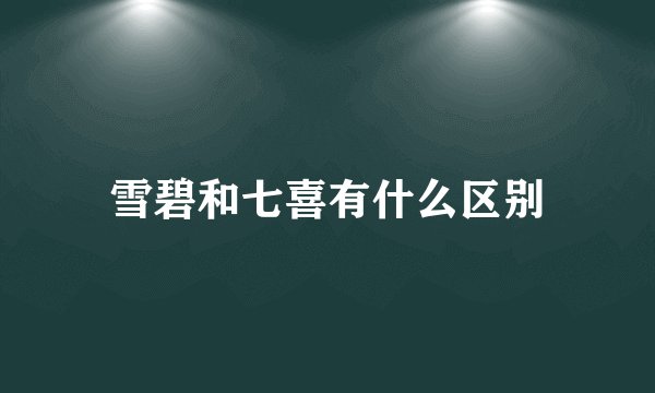 雪碧和七喜有什么区别