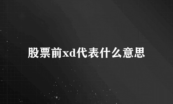 股票前xd代表什么意思