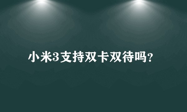 小米3支持双卡双待吗？