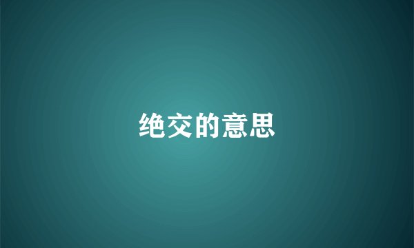 绝交的意思