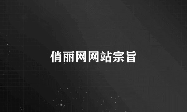 俏丽网网站宗旨