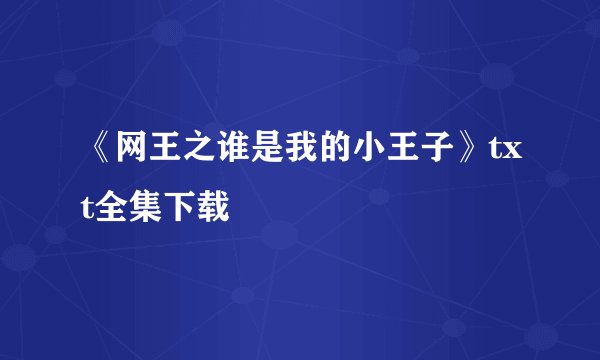 《网王之谁是我的小王子》txt全集下载