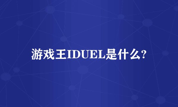 游戏王IDUEL是什么?