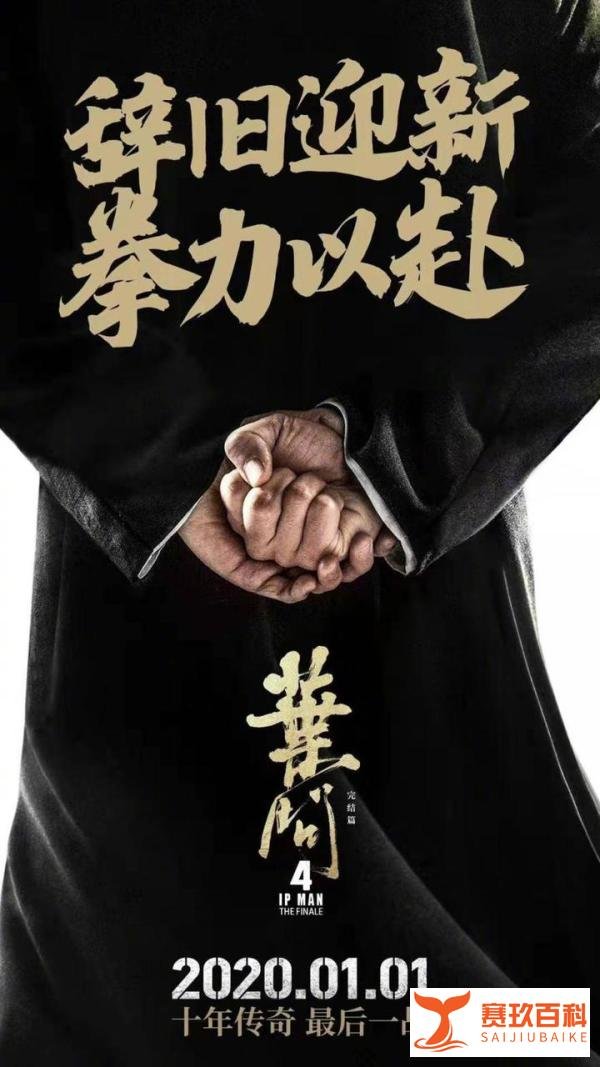 《叶问4：完结篇》临时改档？原来是“狼来了”