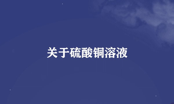 关于硫酸铜溶液